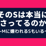 【嫌われるドS】そのSは本当に女の子に刺さってるのか？