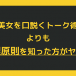 “女を得る”にも、原理原則がすべて。