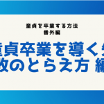 童貞を卒業する方法《番外編》〜童貞卒業を導く失敗のとらえ方〜