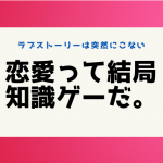 恋愛も知識ゲー。〜ラブストーリーは知識によって作り出すもの〜