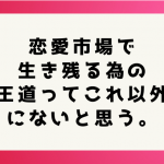 可愛い女の子とセックスする為の王道ルートに目を背けてはいけない。