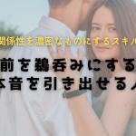 建前を鵜呑みにする人の恋愛はかなり悲惨なものになる。